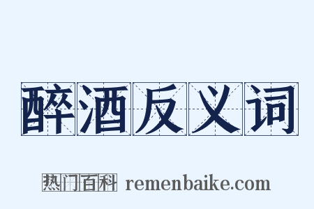 醉酒反义词是什么意思的图片